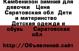 Камбенизон зимний для девочки › Цена ­ 2 500 - Саратовская обл. Дети и материнство » Детская одежда и обувь   . Саратовская обл.